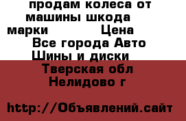 продам колеса от машины шкода 2008 марки mishlen › Цена ­ 2 000 - Все города Авто » Шины и диски   . Тверская обл.,Нелидово г.